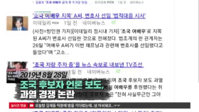 조국 후보자 언론 보도, 과열 경쟁 논란