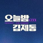 오늘밤 김제동