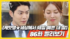 [케맛탱세상에서 제일 예쁜 내 딸] 86화 빨리보기 - 공식) 홍종현, 김소연과 헤어지는 일 절대 없어(만세) (2)