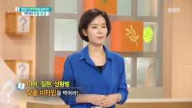 나이, 질환, 상황별 맞춤 비타민을 먹어라