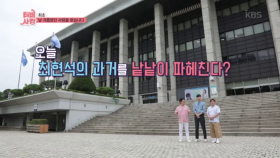 오늘 최현석의 과거를 낱낱이 파헤친다..?