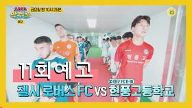 [11회 예고] 한국 고교 축구팀에 질거라고? 첼시로버스 vs 현풍고 맞대결 성사!＜으라차차 만수로＞