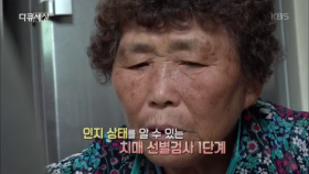 인지 상태를 알 수 있는 치매 선별검사