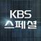KBS 스페셜