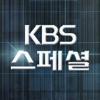 KBS 스페셜