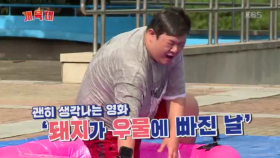 유민상, 가족의 평화를 위해 자진입수!?