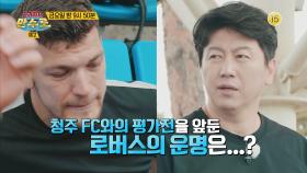 [12회 예고] 청주FC와의 평가전을 앞둔 로버스의 운명은..? ＜으라차차 만수로＞