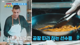 서툰 솜씨지만 곧잘 따라 하는 선수들! 한식 만들기!