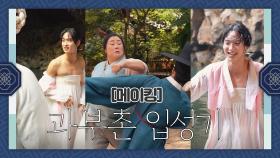 [메이킹] 녹두의 좌충우돌 과부촌 입성기(feat. 공포의 과부촌)