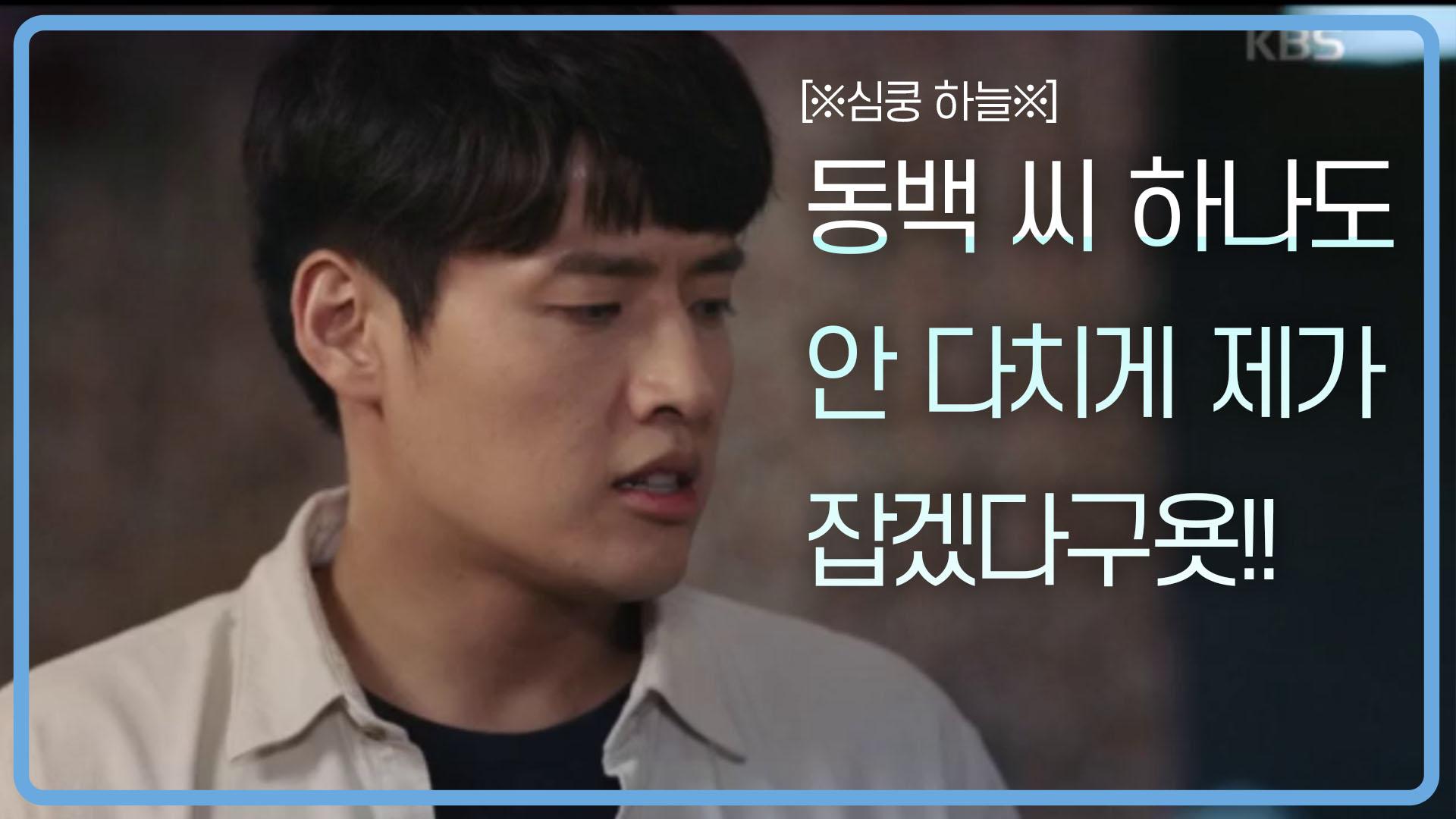 [※심쿵 하늘※]동백 씨 하나도 안 다치게 제가 잡겠다구욧!! | ZUM TV