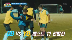 OB vs YB 베스트 11을 향한 질주!!!