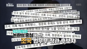 논란의 중심에 선 조국 법무부 장관 후보자