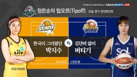 [KB스타즈 VS 신한은행] 오늘 경기 관전포인트 및 양팀 감독 출사표