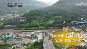 [오감도] 무건리의 보물을 찾아서~