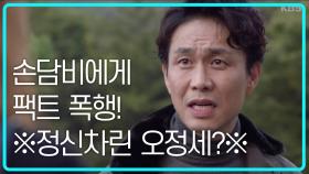 ※정신차린 오정세?※ 손담비에게 팩트 폭행