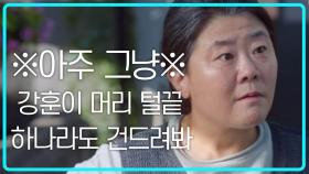 ※아주 그냥※ 강훈이 머리 털끝 하나라도 건드려봐