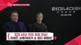 [예고] 독점 아놀드 슈왈제네거 인터뷰에서 조선로코-녹두전 촬영현장 습격까지! ＜연예가중계＞