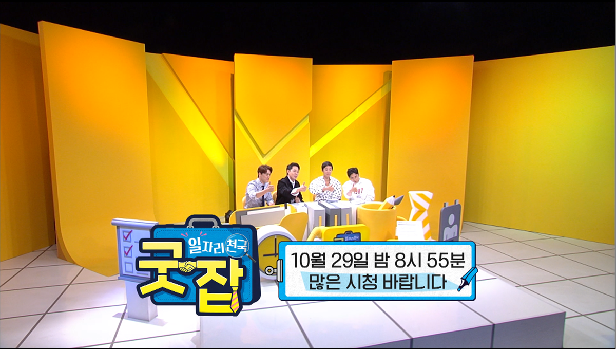 ※오늘 첫 방송※ 숨어있는 굿잡 찾기 프로젝트! ＜일자리 천국 굿잡＞ | ZUM TV
