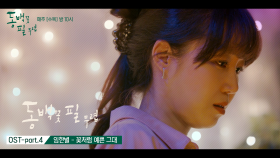 [MV] ＜동백꽃 필 무렵＞ OST ′꽃처럼 예쁜 그대 - 임한별′ 뮤직비디오