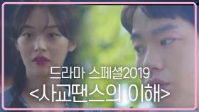 [Preview] 댄스 로맨스 코미디, 사교-땐스의 이해드라마 스페셜 2019