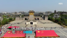 대륙 중원의 역사를 간직한 땅, 중국 후베이성