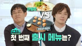 전국 출시 메뉴는? 이경규 ＜마장면＞ VS 정일우 ＜마라샹궈밥만두＞