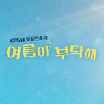 여름아 부탁해