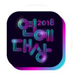 2018 KBS 연예대상