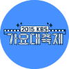 2015 KBS 가요대축제
