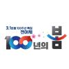 3.1운동 100주년 국민대축제 100년의 봄