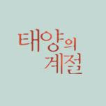 태양의 계절