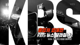 출입처 없애면 KBS 뉴스 달라질까?