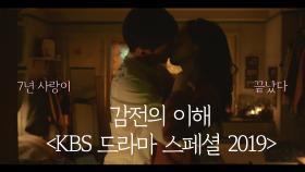 [예고] ‘감전의 이해’ 7년 사랑이 끝났다! 사랑 끝에 남은 것은?! [KBS 드라마 스페셜 2019]