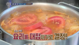 어머니를 위한 현준의 첫 요리! 토마토찌개?