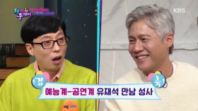 경예능계-공연계 유재석 만남 성사축