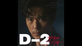 [티저] D-2! 디데이 카운트 영상 다섯번째 주인공, 김강우! [99억의 여자]