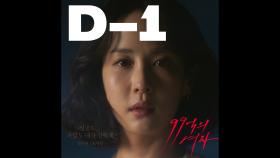 [티저] D-1! 디데이 카운트 영상 여섯번째 주인공, 조여정! [99억의 여자]