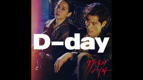 [티저] D-day! 디데이 카운트 영상 마지막 주인공, 조여정 & 김강우! [99억의 여자]
