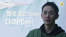 [예고]쉬운 거 하나 없는 초짜 PD 여행기[정해인의 걸어보고서]