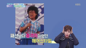 충격적이었던 이선희 헤어스타일의 비밀