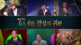 개봉박두! 6인 6색 전설의 귀환~!