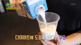 우유가 다이어트에 도움이 된다?