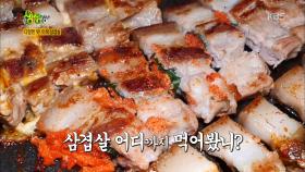 다양한 맛! 이색 삼겹살!!