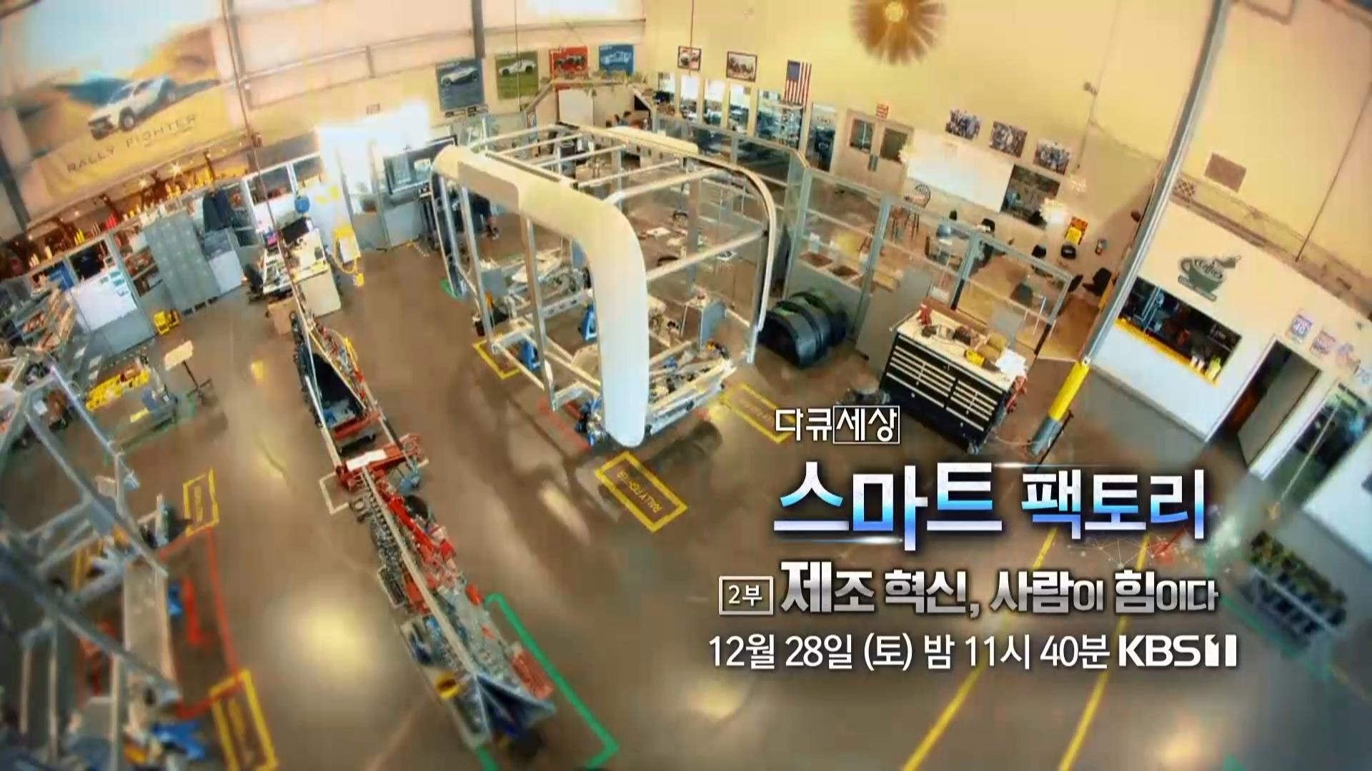 [예고] 제조 혁신, 사람이 힘이다 스마트 팩토리 [다큐세상] | ZUM TV