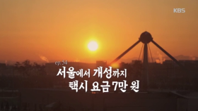ep.54 서울에서 개성까지 택시 요금 7만원