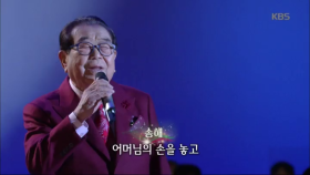 송해 - 비 내리는 고모령