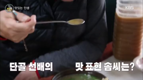 단골 선배의 맛표현 솜씨는? 맛있는 인생