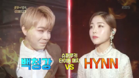 HYNN VS 백청강, 슈퍼루키 타이틀을 건 운명의 리벤지 매치!