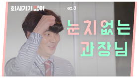 회사가기싫어 EP.8 눈치없는 회사 선배에게 복수하는 법