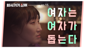 회사가기싫어 EP.15 애들은 엄마가 봐야지...집에 가!